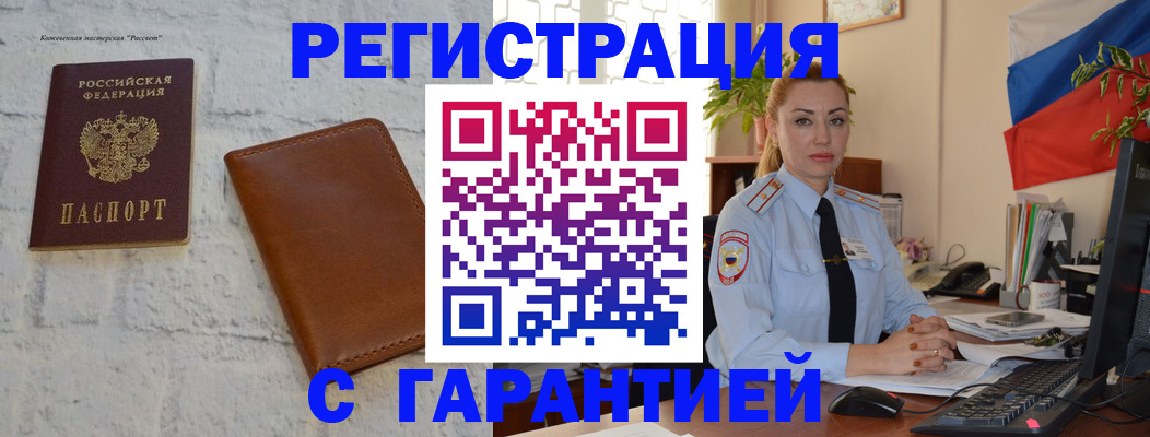 временная прописка в Мценске